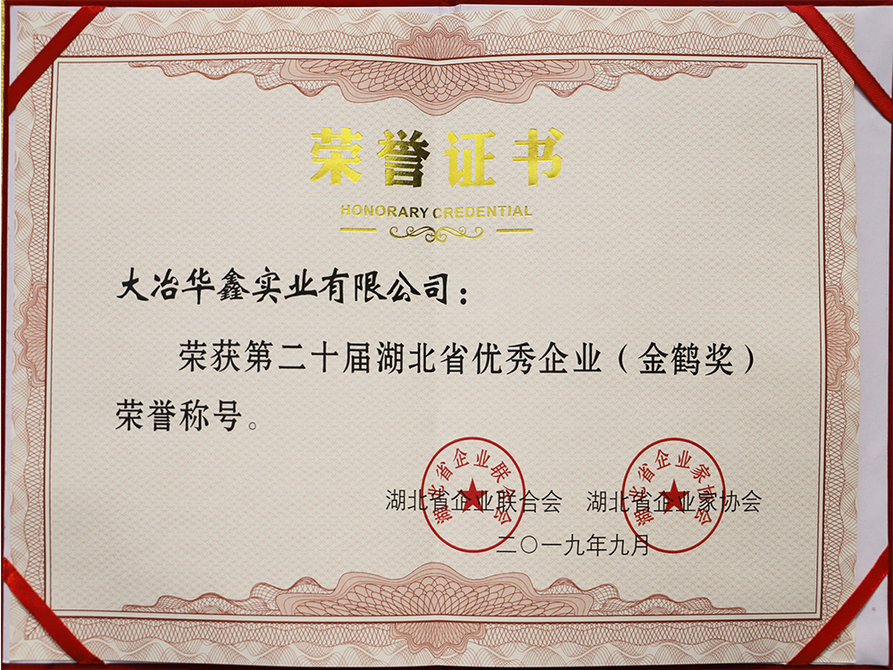 第二十届湖北省优秀企业（金鹤奖）荣誉证书